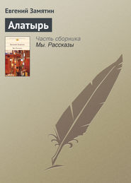 бесплатно читать книгу Алатырь автора Евгений Замятин