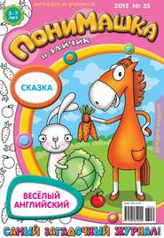 бесплатно читать книгу ПониМашка. Развлекательно-развивающий журнал. №35 (сентябрь) 2013 автора  Открытые системы