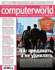 бесплатно читать книгу Журнал Computerworld Россия №22/2013 автора  Открытые системы