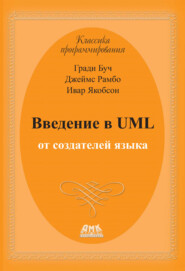бесплатно читать книгу Введение в UML от создателей языка автора Ивар Якобсон