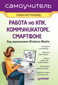 бесплатно читать книгу Самоучитель работы на КПК, коммуникаторе, смартфоне под управлением Windows Mobile автора Станислав Горнаков