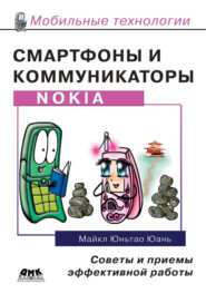 бесплатно читать книгу Смартфоны и коммуникаторы Nokia. Советы и приемы эффективной работы автора Майкл Юньтао Юань