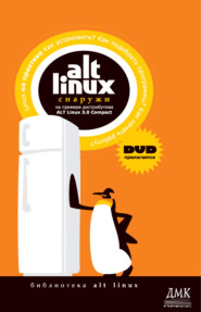 бесплатно читать книгу ALT Linux снаружи. ALT Linux изнутри автора  Коллектив авторов