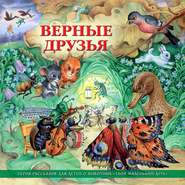 бесплатно читать книгу Верные друзья (рассказы для детей о животных) автора  Коллективные сборники