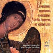 бесплатно читать книгу Размышления христианина, посвященные Ангелу-хранителю, на каждый день автора Джулиан Саймонз