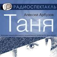 бесплатно читать книгу Таня (спектакль) автора Алексей Арбузов