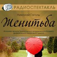 бесплатно читать книгу Женитьба (спектакль) автора Николай Гоголь