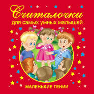 бесплатно читать книгу Считалочки для самых умных малышей автора Валентина Дмитриева
