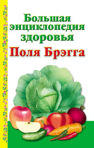 бесплатно читать книгу Большая энциклопедия здоровья Поля Брэгга автора А. Моськин