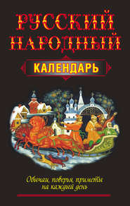 бесплатно читать книгу Русский народный календарь. Обычаи, поверья, приметы на каждый день автора Литагент АСТ