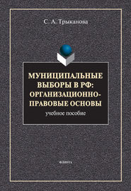 бесплатно читать книгу Муниципальные выборы в РФ: организационно-правовые основы автора Светлана Трыканова