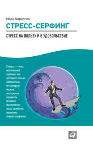 бесплатно читать книгу Стресс-серфинг. Стресс на пользу и в удовольствие автора Иван Кириллов