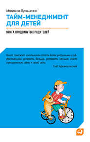 бесплатно читать книгу Тайм-менеджмент для детей. Книга продвинутых родителей автора Марианна Лукашенко