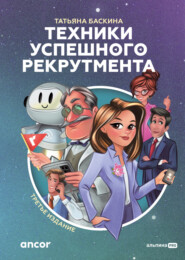 бесплатно читать книгу Техники успешного рекрутмента автора Татьяна Баскина