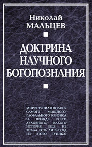 бесплатно читать книгу Доктрина научного богопознания автора Николай Мальцев