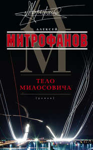 бесплатно читать книгу Тело Милосовича автора Алексей Митрофанов