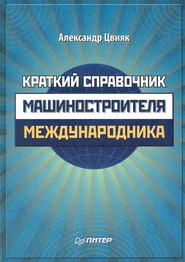 бесплатно читать книгу Краткий справочник машиностроителя-международника автора Александр Цвияк