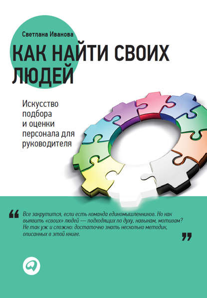 бесплатно читать книгу Как найти своих людей. Искусство подбора и оценки персонала для руководителя автора Светлана Иванова