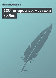 бесплатно читать книгу 100 интересных мест для любви автора Леонид Чулков