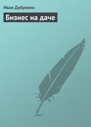 бесплатно читать книгу Бизнес на даче автора Иван Дубровин