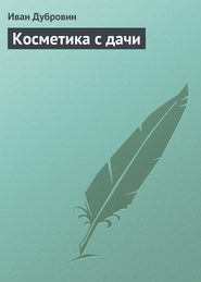 бесплатно читать книгу Косметика с дачи автора Иван Дубровин