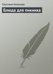 бесплатно читать книгу Блюда для пикника автора Светлана Колосова