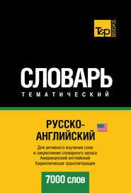 бесплатно читать книгу Русско-английский (американский) тематический словарь. 7000 слов. Кириллическая транслитерация автора  Сборник