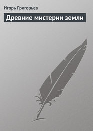 бесплатно читать книгу Древние мистерии Земли автора Игорь Григорьев