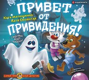 бесплатно читать книгу Привет от привидения! автора Екатерина Матюшкина