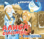 бесплатно читать книгу Алиса Селезнёва и Снегурочка автора Кир Булычев