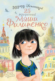 бесплатно читать книгу 25 профессий Маши Филипенко автора Эдуард Успенский