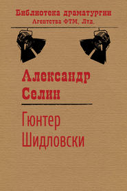 бесплатно читать книгу Гюнтер Шидловски автора Александр Селин