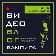 бесплатно читать книгу Видеоблог вампира автора Макс Максимов