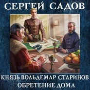 бесплатно читать книгу Обретение дома автора Сергей Садов