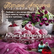 бесплатно читать книгу Актриса на главную роль автора Алюшина Татьяна