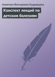 бесплатно читать книгу Конспект лекций по детским болезням автора Алевтина Кудрявцева