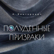 бесплатно читать книгу Полуденные призраки автора Александр Конторович