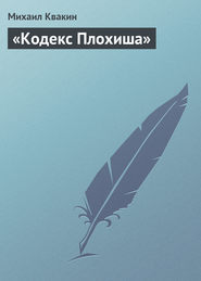 бесплатно читать книгу «Кодекс Плохиша» автора Михаил Квакин