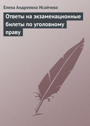 бесплатно читать книгу Ответы на экзаменационные билеты по уголовному праву автора Елена Исайчева