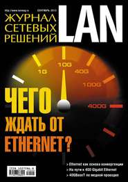 бесплатно читать книгу Журнал сетевых решений / LAN №09/2013 автора  Открытые системы