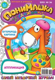 бесплатно читать книгу ПониМашка. Развлекательно-развивающий журнал. №36 (сентябрь) 2013 автора  Открытые системы