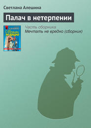 бесплатно читать книгу Палач в нетерпении автора Светлана Алешина