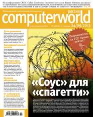 бесплатно читать книгу Журнал Computerworld Россия №23/2013 автора  Открытые системы