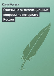 бесплатно читать книгу Ответы на экзаменационные вопросы по нотариату России автора Юлия Юрьева
