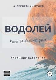 бесплатно читать книгу Водолей автора Владимир Барабанов