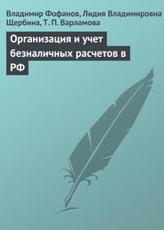 бесплатно читать книгу Организация и учет безналичных расчетов в РФ автора Т. Варламова