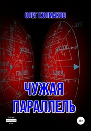 бесплатно читать книгу Чужая параллель автора Олег Колмаков