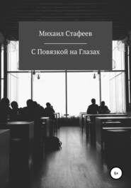 бесплатно читать книгу С Повязкой на Глазах автора Михаил Стафеев