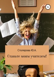 бесплатно читать книгу Станьте моим учителем! автора Юлия Столярова