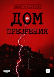 бесплатно читать книгу Дом презрения автора Никита Королёв